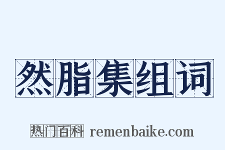 然脂集组词是什么意思的图片